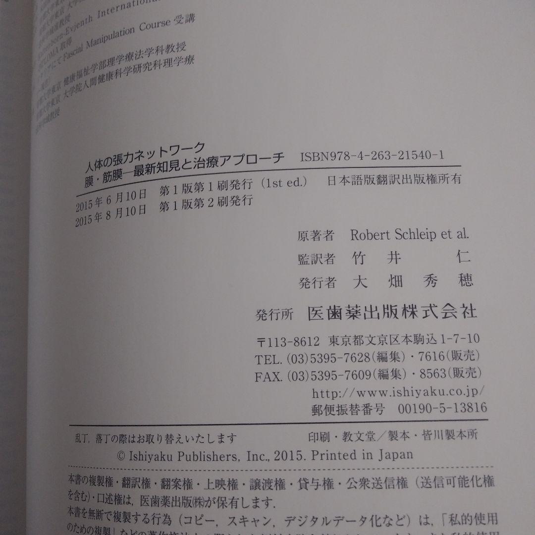 膜・筋膜 人体の張力ネットワーク 最新知見と治療アプローチ