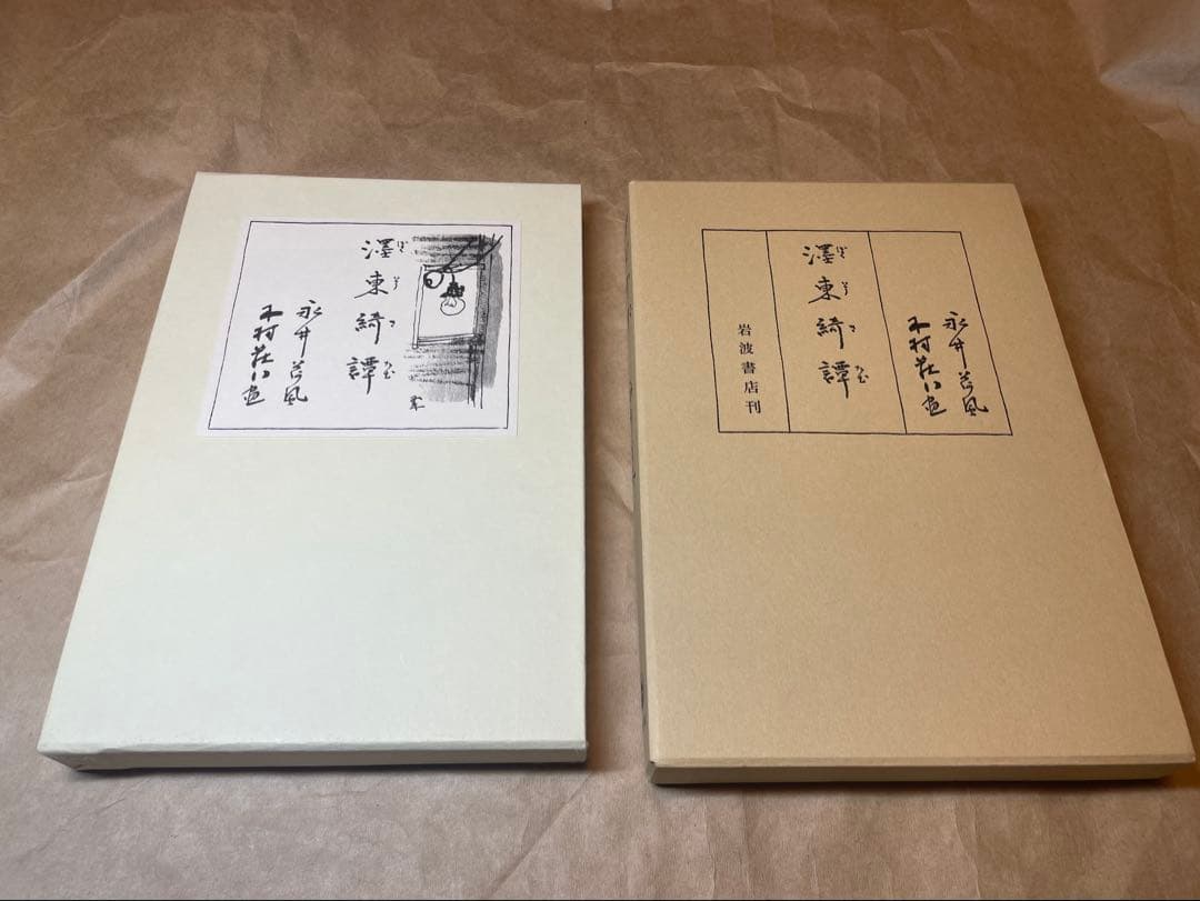 「濹東綺譚」永井荷風著 岩波書店　初版復刻版シリーズ