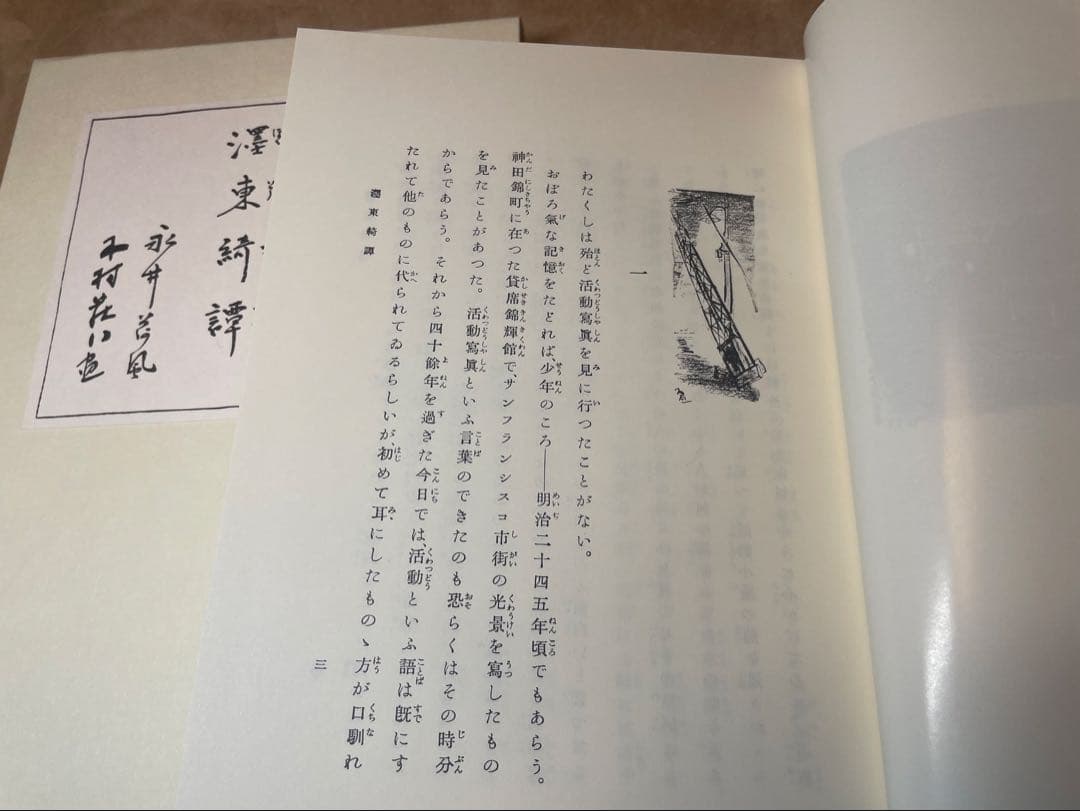 「濹東綺譚」永井荷風著 岩波書店　初版復刻版シリーズ