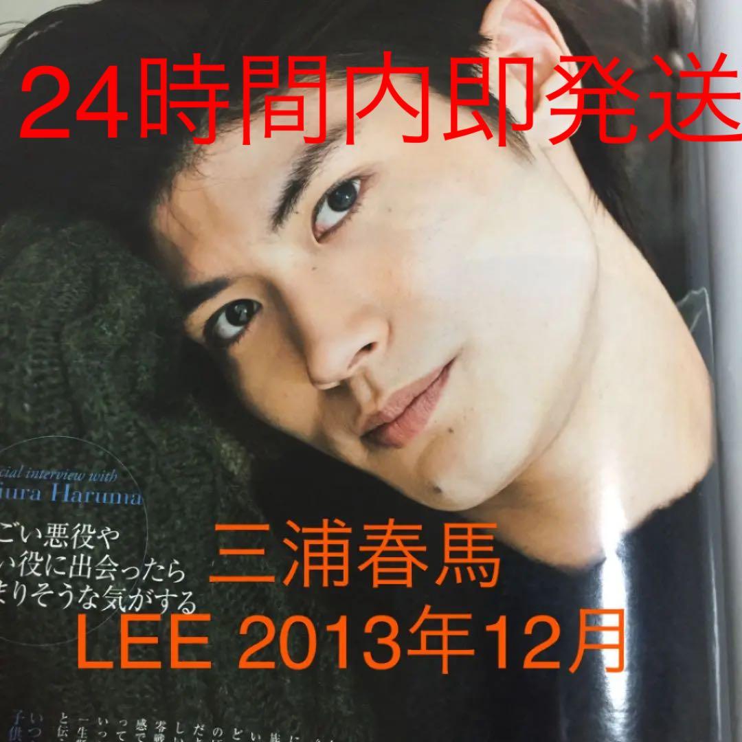 三浦春馬 インタビュー Q&A 雑誌 LEE リー 2013年 12月
