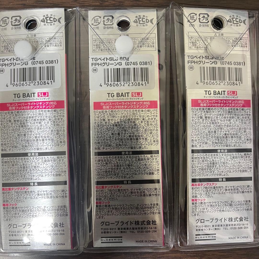 TGベイト SLJ 60g 3個セット FPHグリーンゴールド
