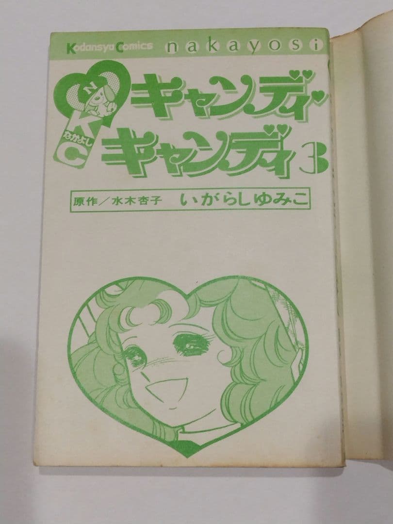 キャンディ・キャンディ いがらしゆみこ　全巻セット　7冊初版あり