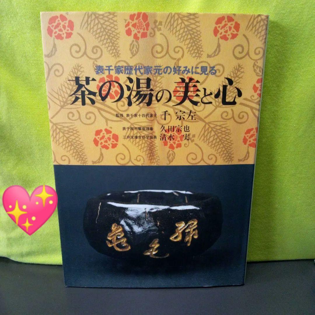 茶の湯の美と心 : 表千家歴代家元の好みに見る