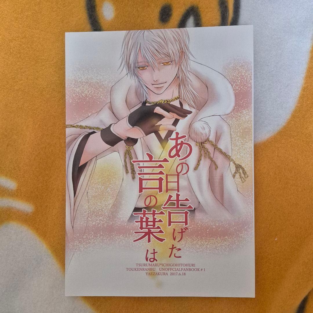 24_4 刀剣乱舞 同人誌 つるいち 鶴丸国永 一期一振