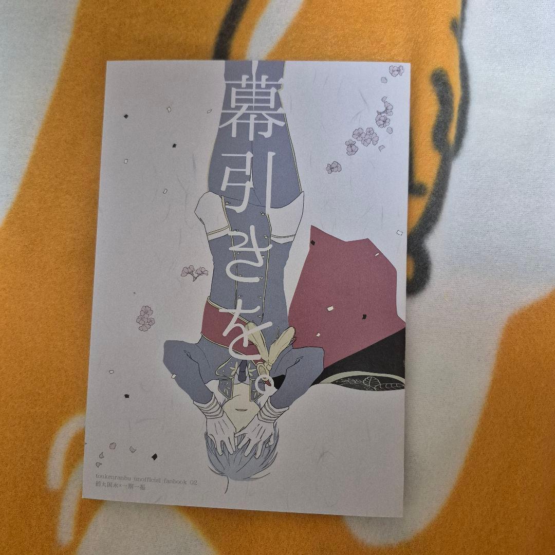 24_4 刀剣乱舞 同人誌 つるいち 鶴丸国永 一期一振