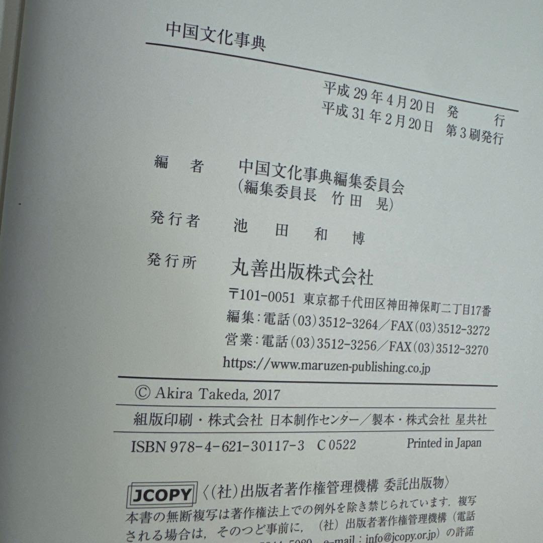 中国文化事典