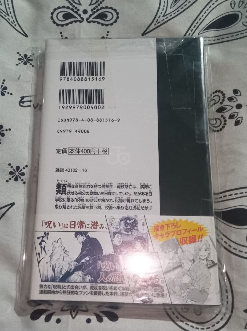 呪術廻戦　1巻　初版　シュリンク未開封品　帯・チラシ完備　応募券切り取り無し