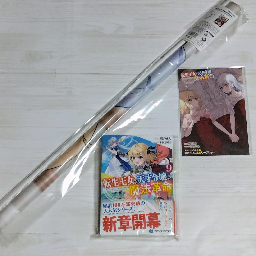 転生王女と天才令嬢の魔法革命 9 ファンタジアスペシャルパック タペストリー他付