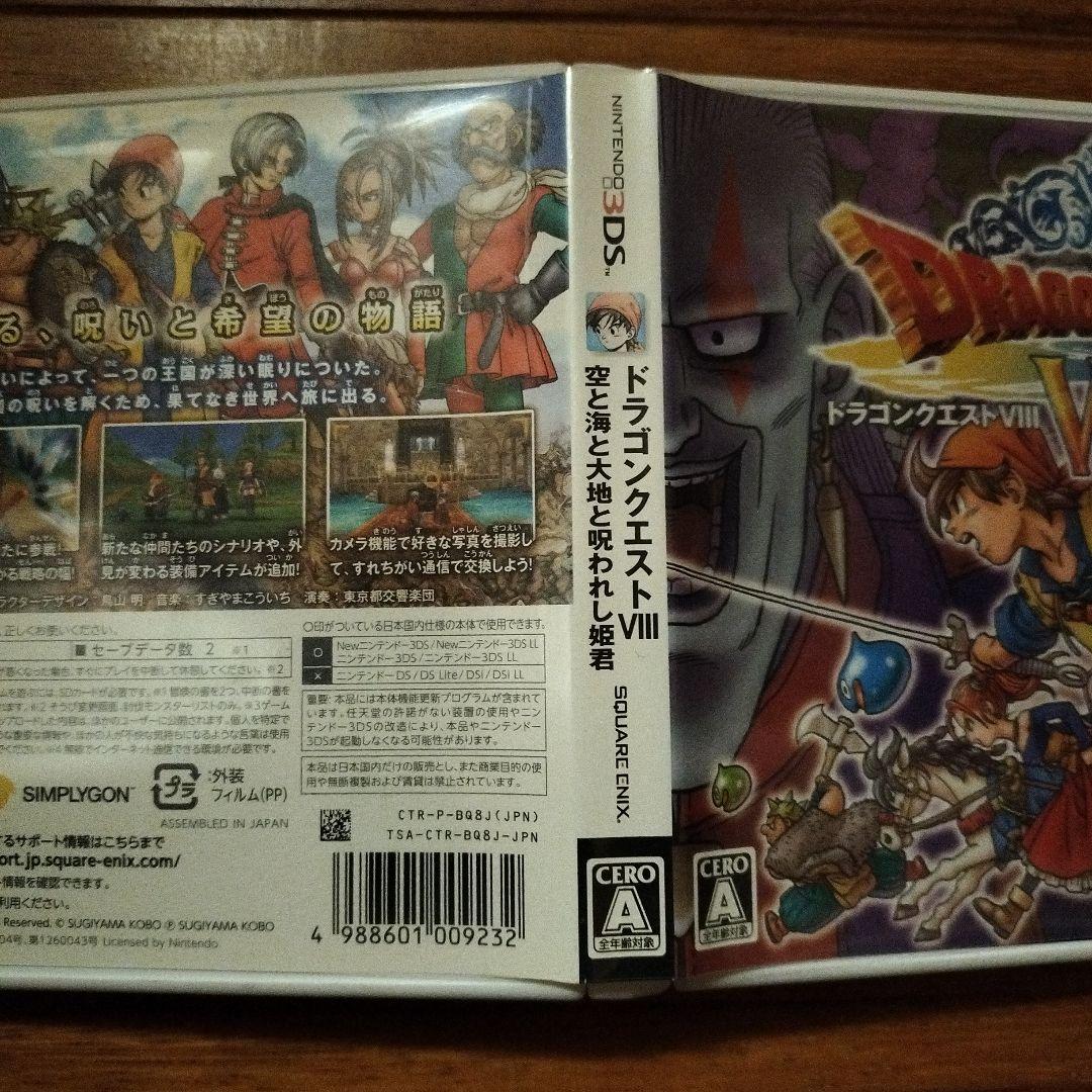 ドラゴンクエストVIII 空と海と大地と呪われし姫君　3ds
