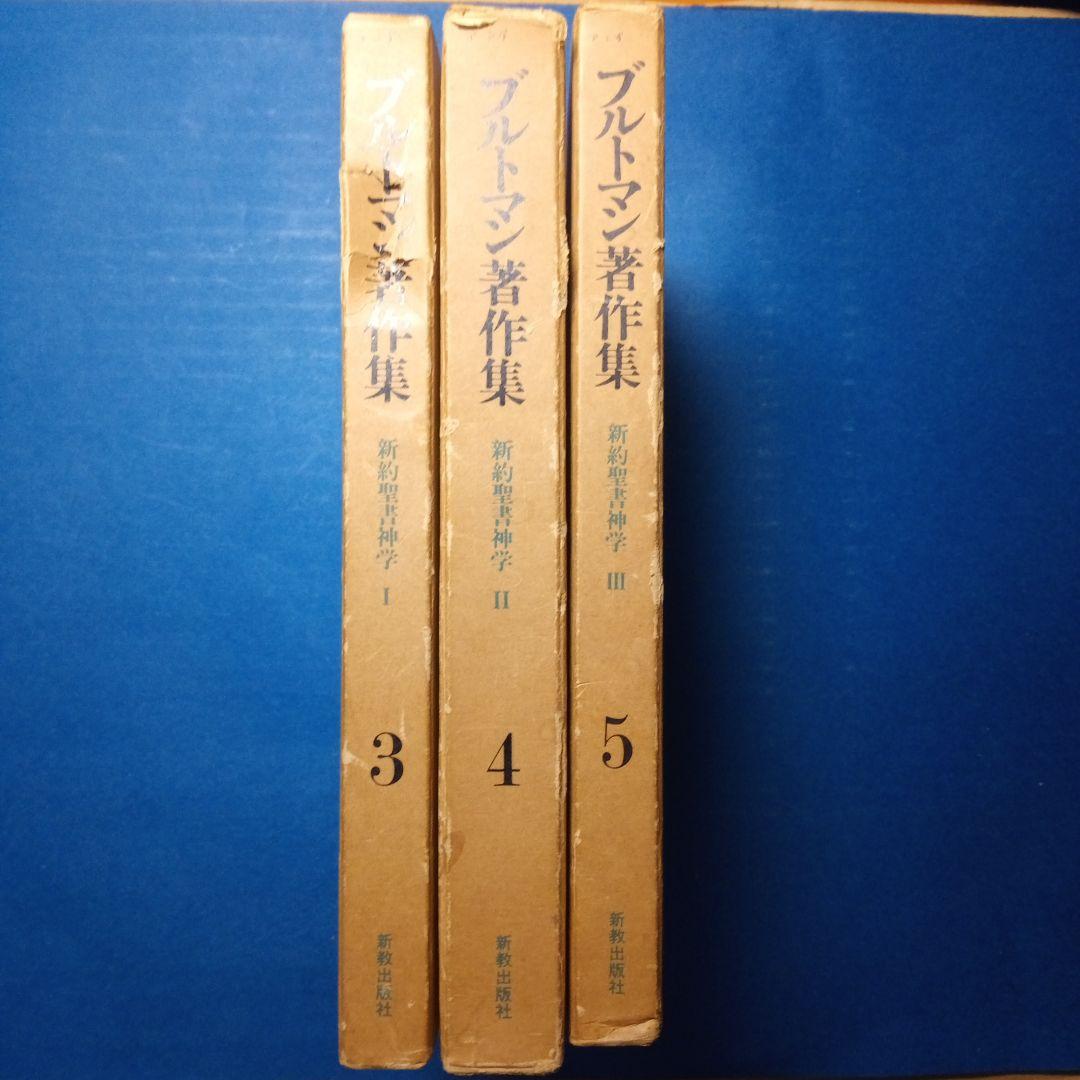 ブルトマン著作集3,4,5「 新約聖書神学Ⅰ、Ⅱ、Ⅲ」全3巻揃い
