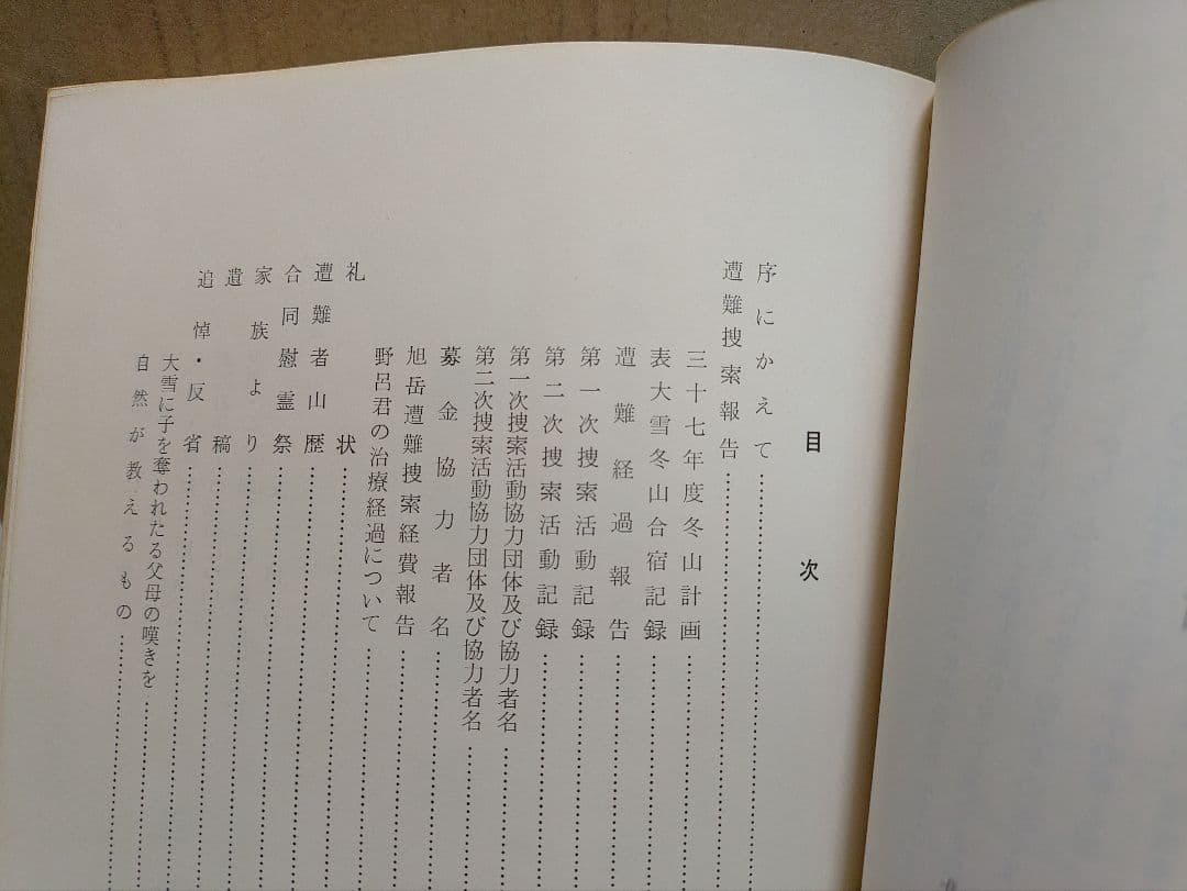 【非売品】『旭岳 遭難報告書』北海道学芸大学函館分校山岳部