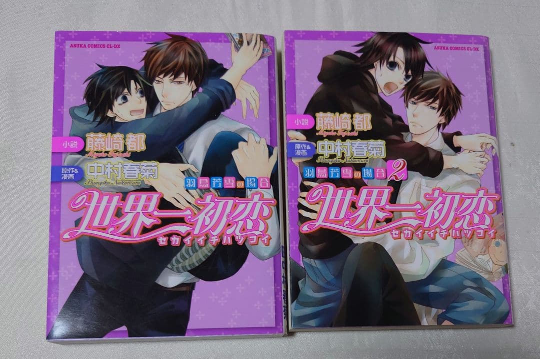 世界一初恋　全20巻セット　中村春菊