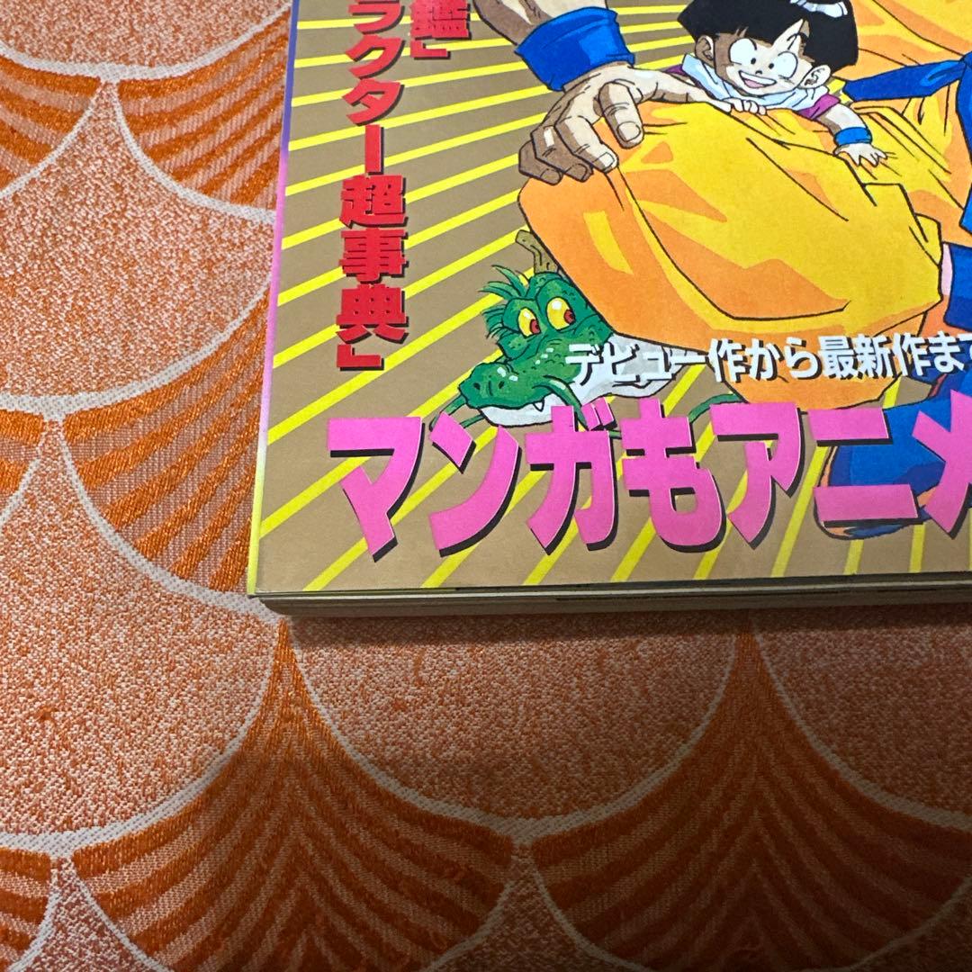 最終値下げ　週刊少年ジャンプ　鳥山明　the world アニメ　スペシャル