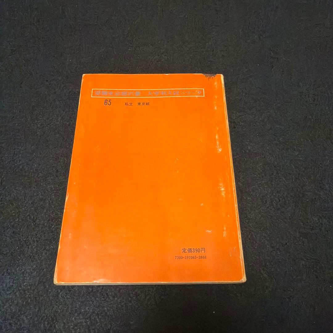 慶應義塾大学 法学部 問題集 1975年版　赤本　教学社