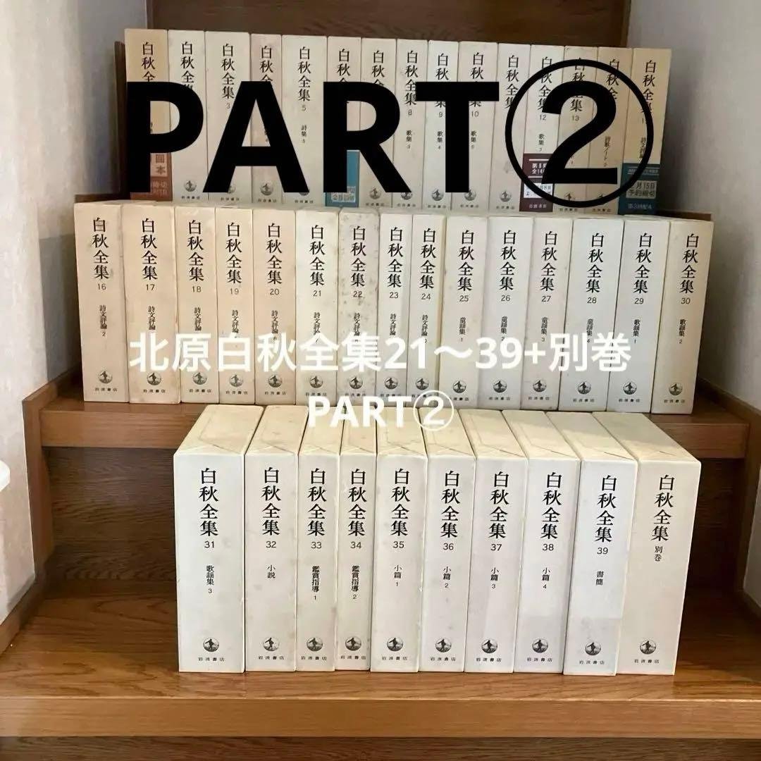 北原白秋全集　21巻から39巻+別巻PART②