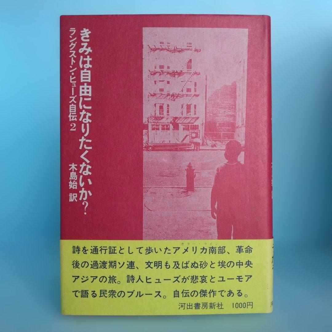 《希少・初版》「ラングストン・ヒューズ自伝 」全3冊　木島始 訳　　河出書房新社
