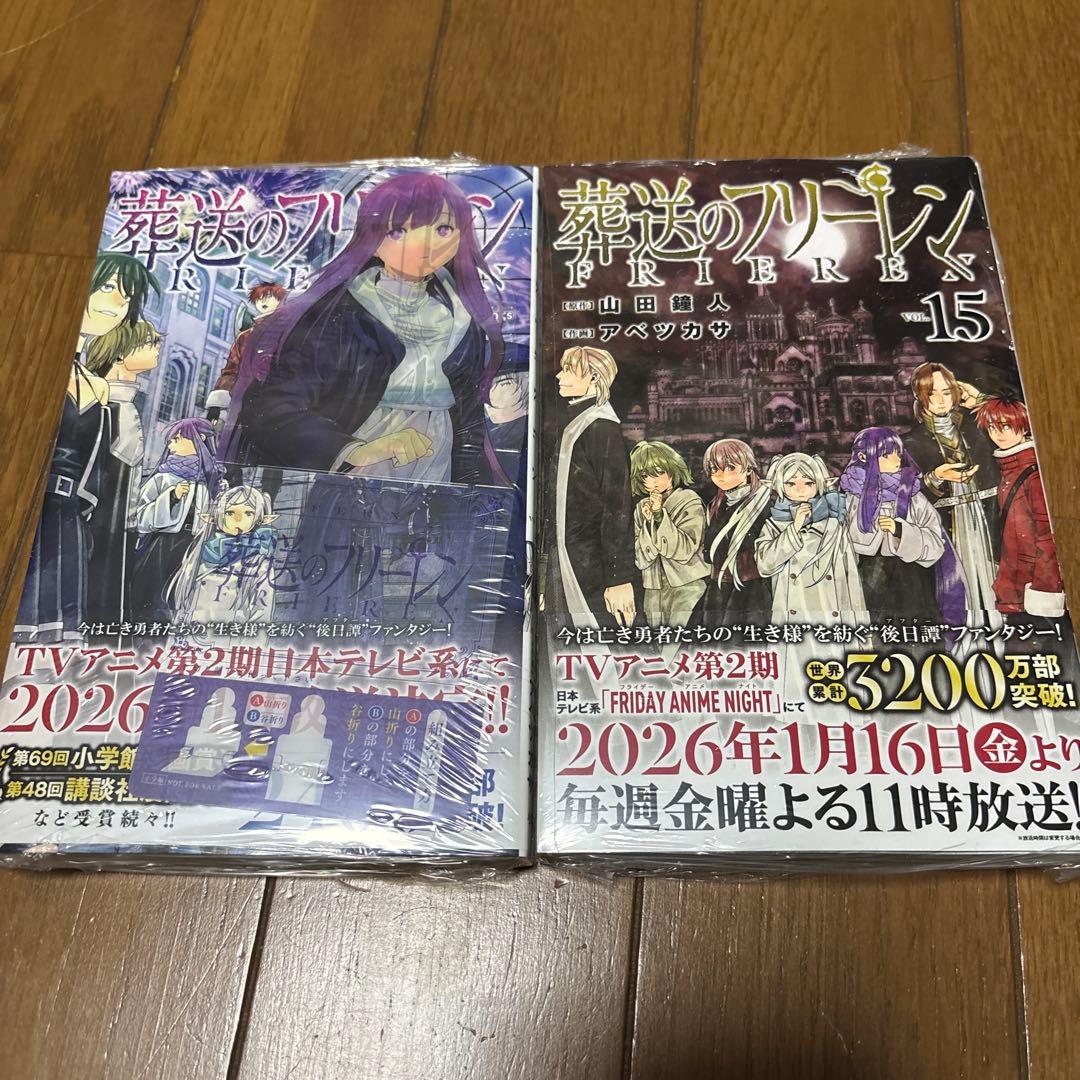 葬送のフリーレン 1～15巻 全巻セット(一部新品)