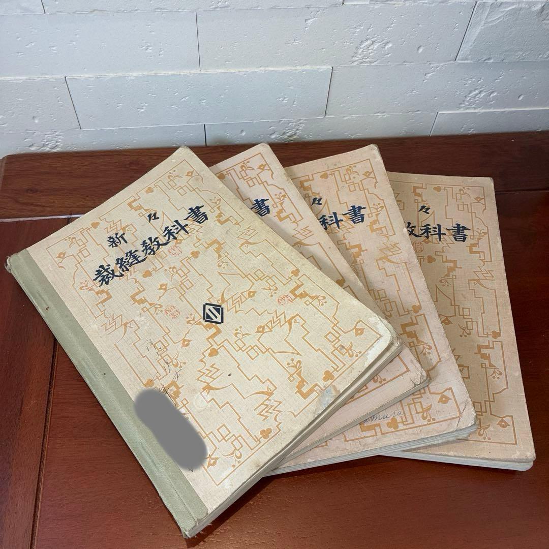 新々裁縫教科書　古書　裁縫教育資料　骨董書籍　昭和レトロ　裁縫　資料