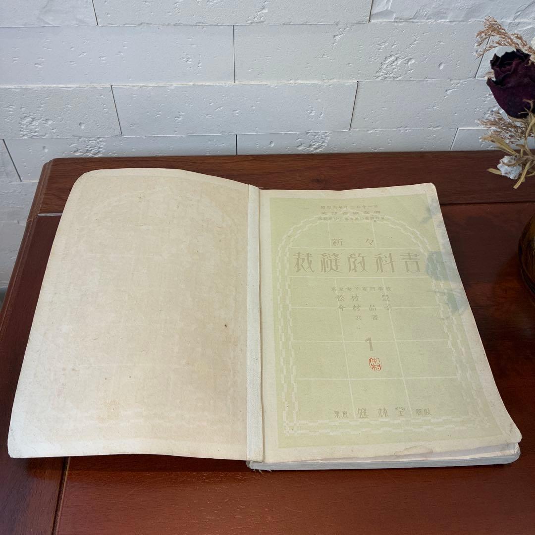 新々裁縫教科書　古書　裁縫教育資料　骨董書籍　昭和レトロ　裁縫　資料