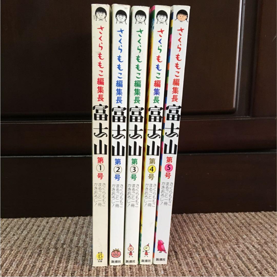 さくらももこ編集長 富士山 第1号〜第5号セット