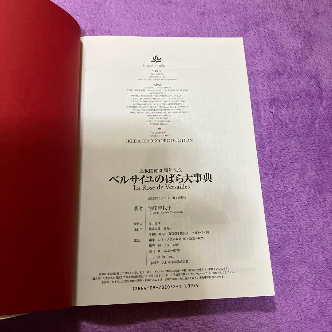 ベルサイユのばら大辞典 池田理代子 連載開始30周年記念 ベルサイユのばら