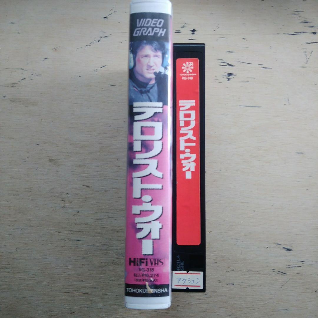 テロリスト・ウォー　VHS　字幕版