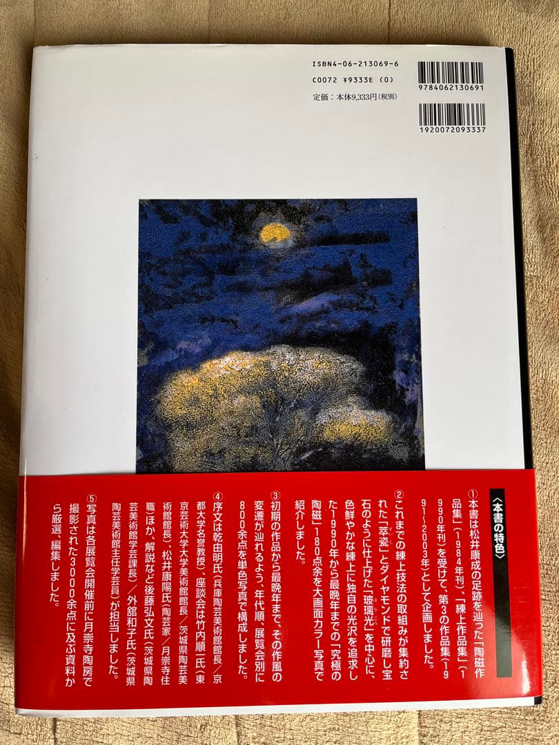 練上玻璃光 松井康成作品集　陶芸　アート　芸術