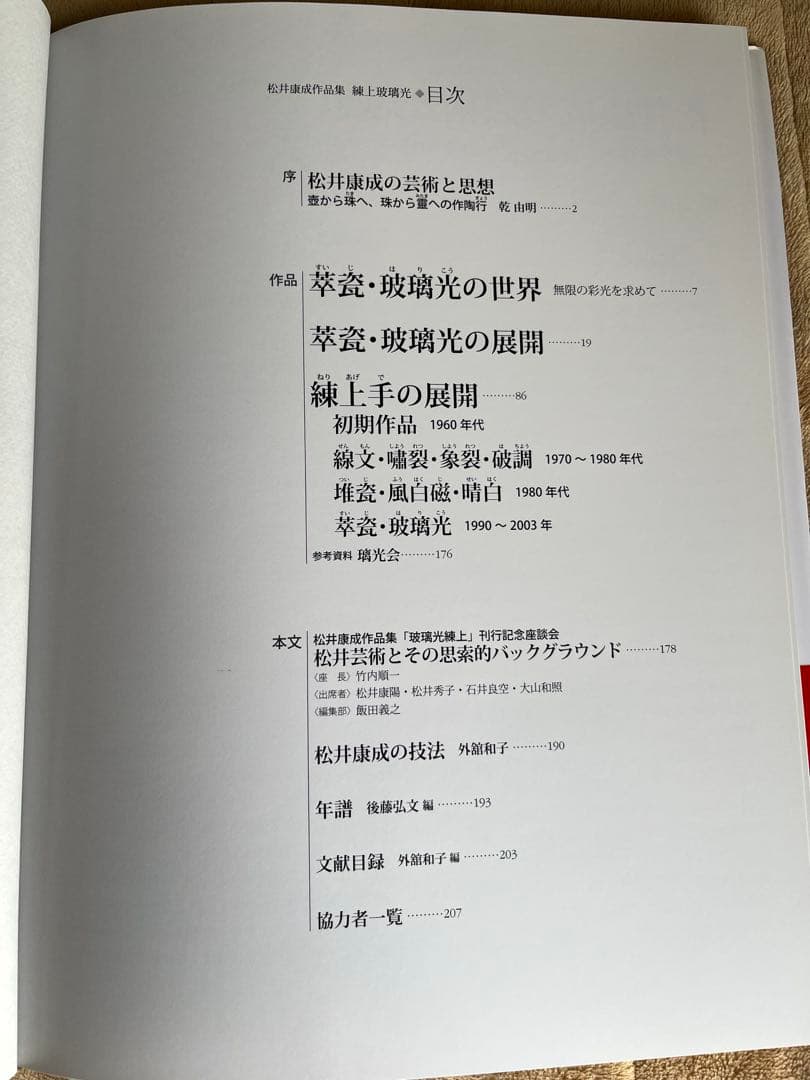練上玻璃光 松井康成作品集　陶芸　アート　芸術