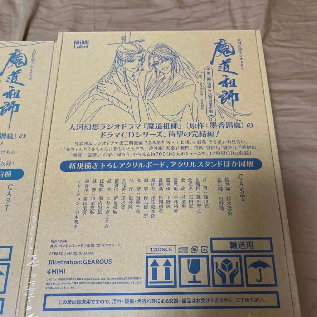 【新品未開封】大河幻想ラジオドラマ 魔道祖師 第三期 前編 後編　特装版