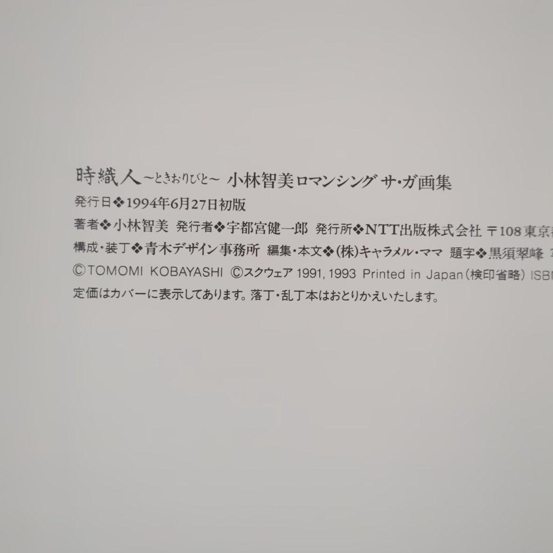 【激レア初版】時織人　小林智美　ロマンシングサガ　画集　NTT出版
