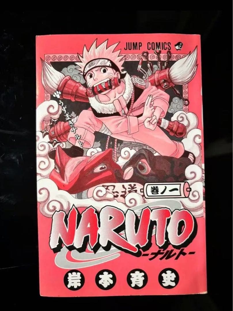 NARUTO　1巻　初版 岸本斉史