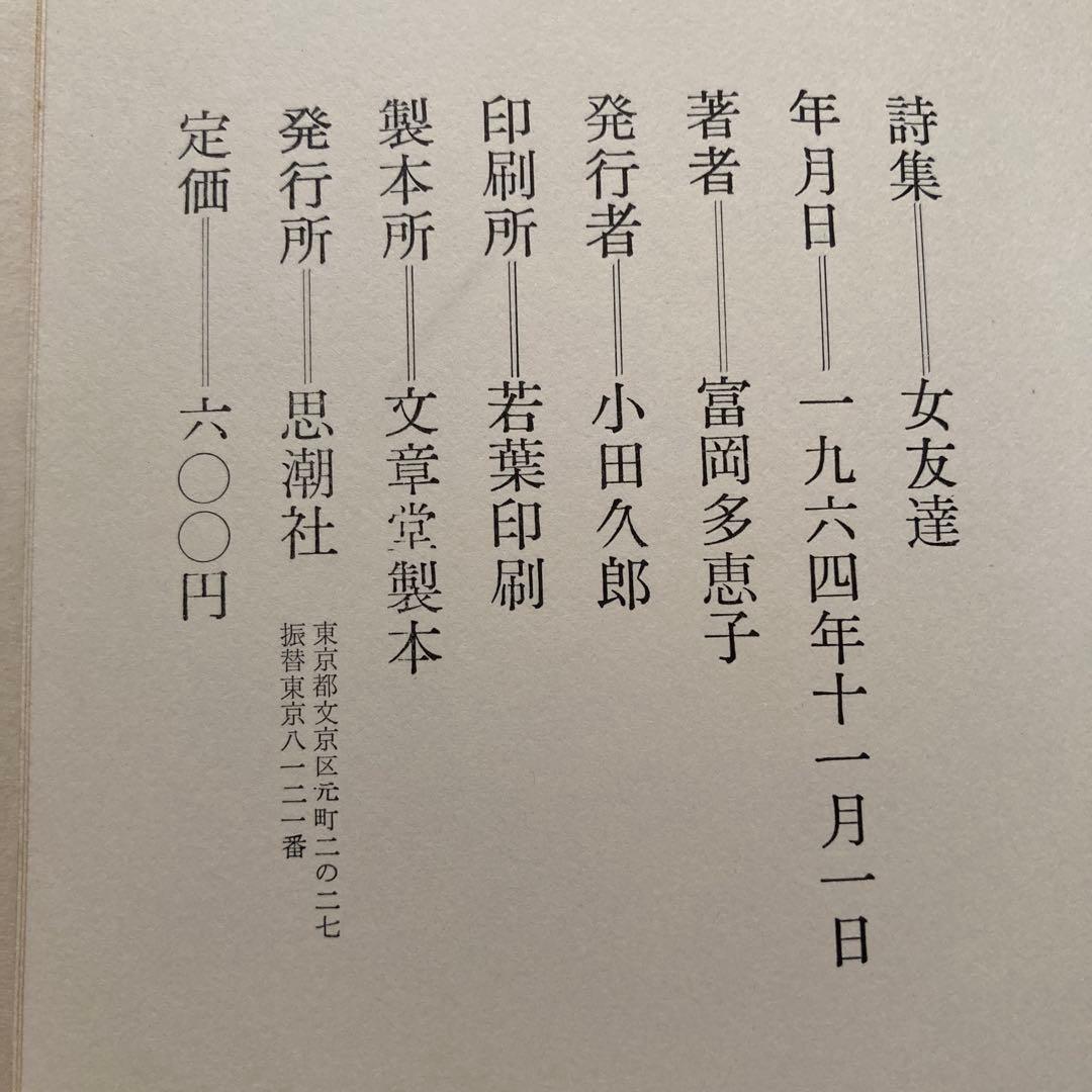 富岡多恵子詩集「女友達」