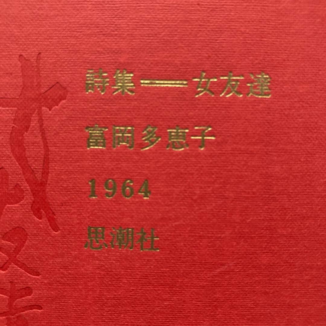 富岡多恵子詩集「女友達」