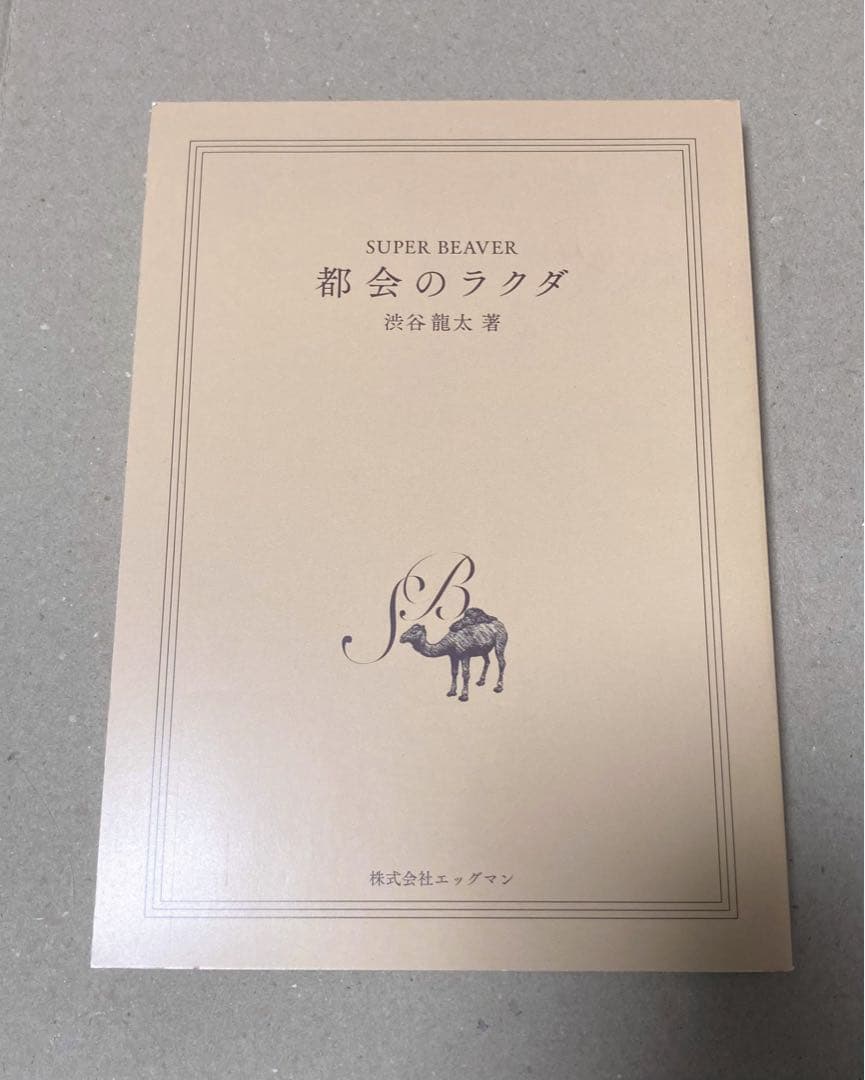 SUPER BEAVER サイン入りDVD