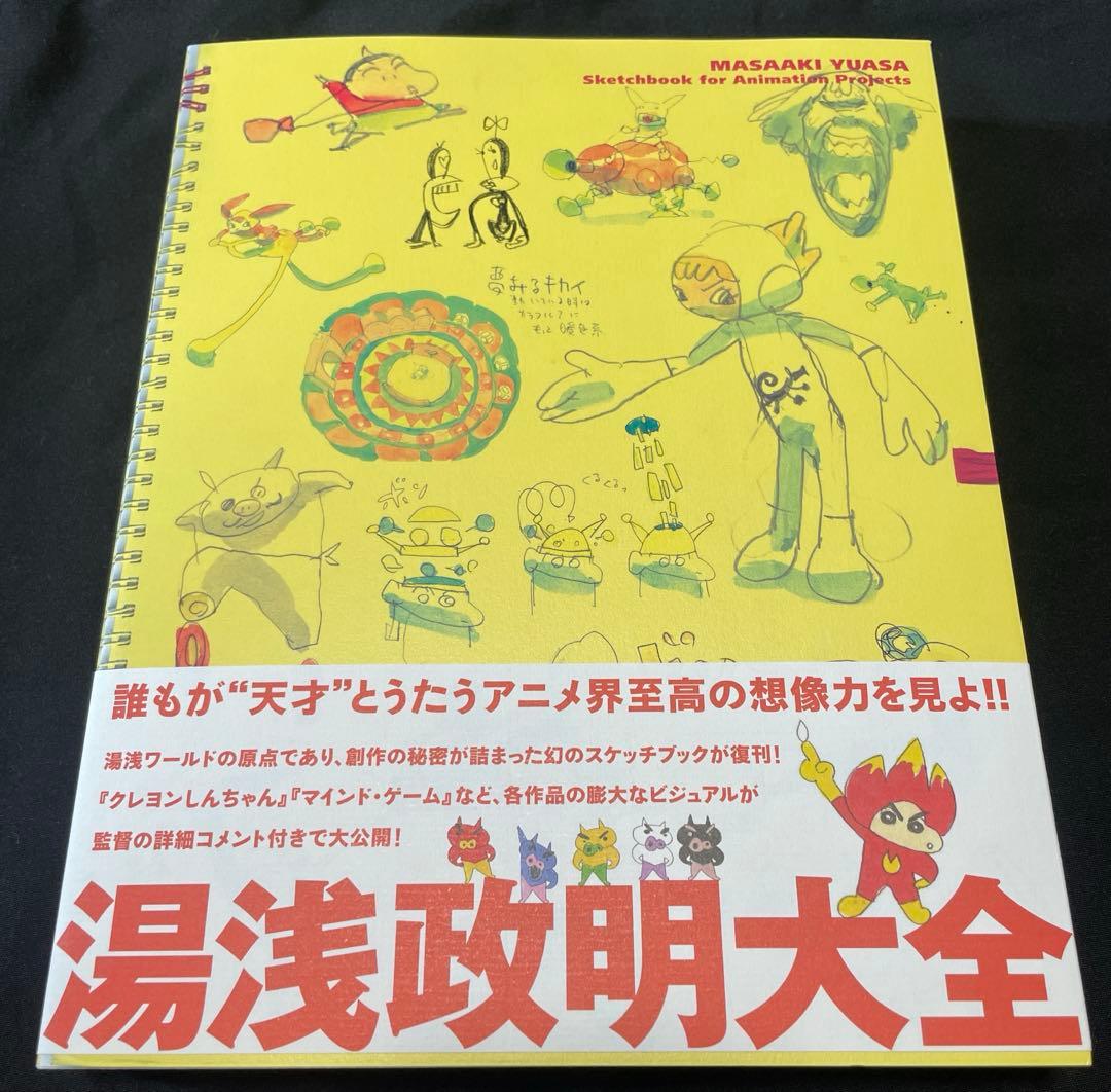新品　湯浅政明大全　　限定イラストカード付属