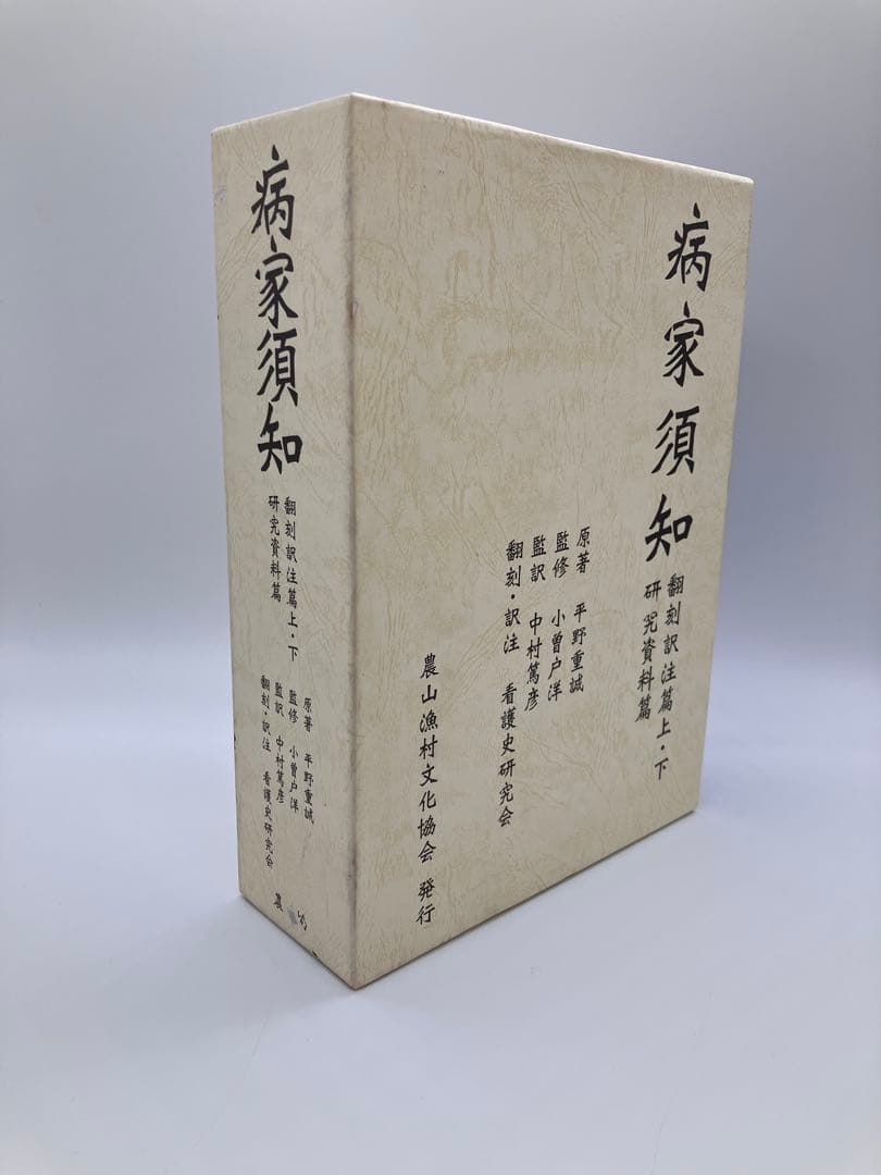 病家須知 全3巻セット