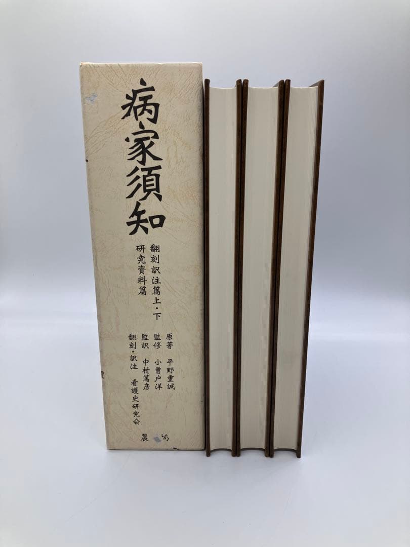 病家須知 全3巻セット
