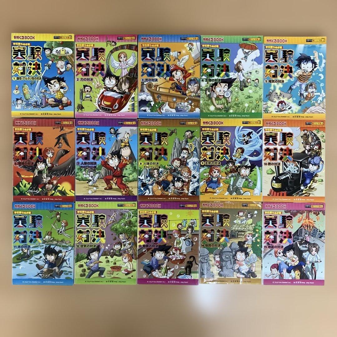 実験対決シリーズ 15冊セット　1巻-15巻