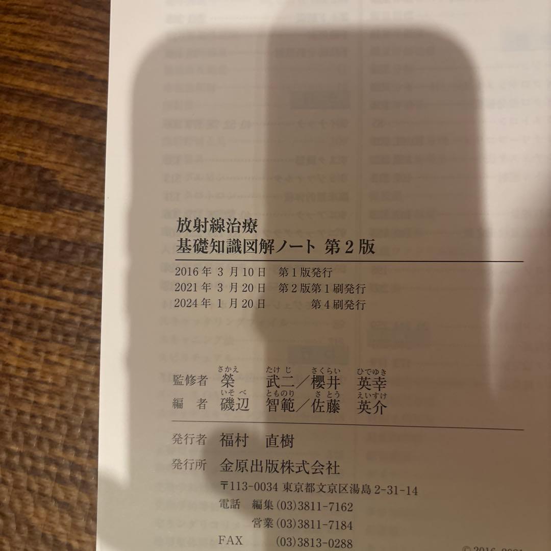 放射線治療 基礎知識図解ノート 第2版