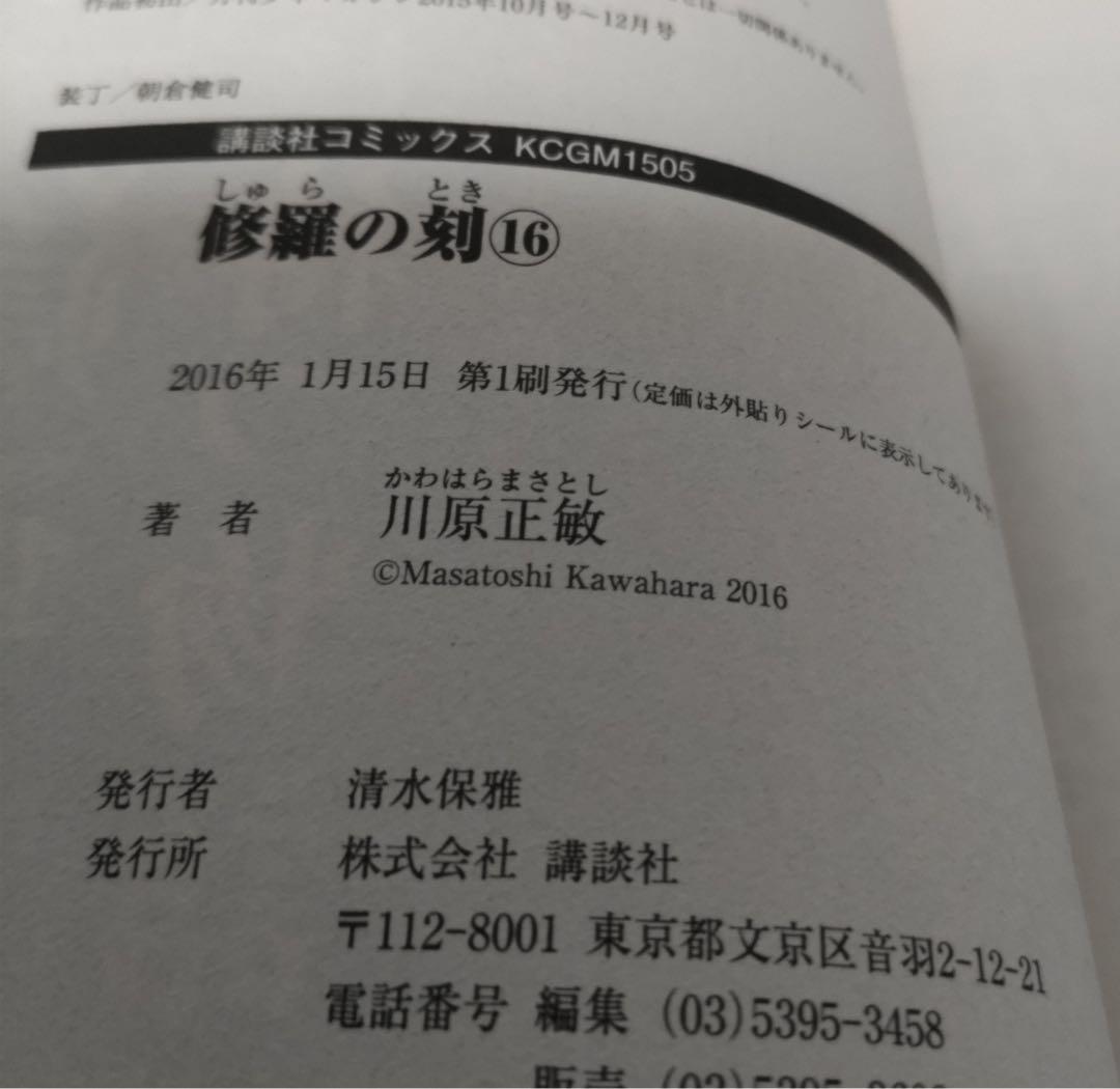 修羅の刻１〜19巻【１〜17巻まで初版】13巻裏付き