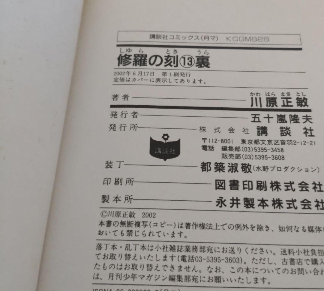 修羅の刻１〜19巻【１〜17巻まで初版】13巻裏付き