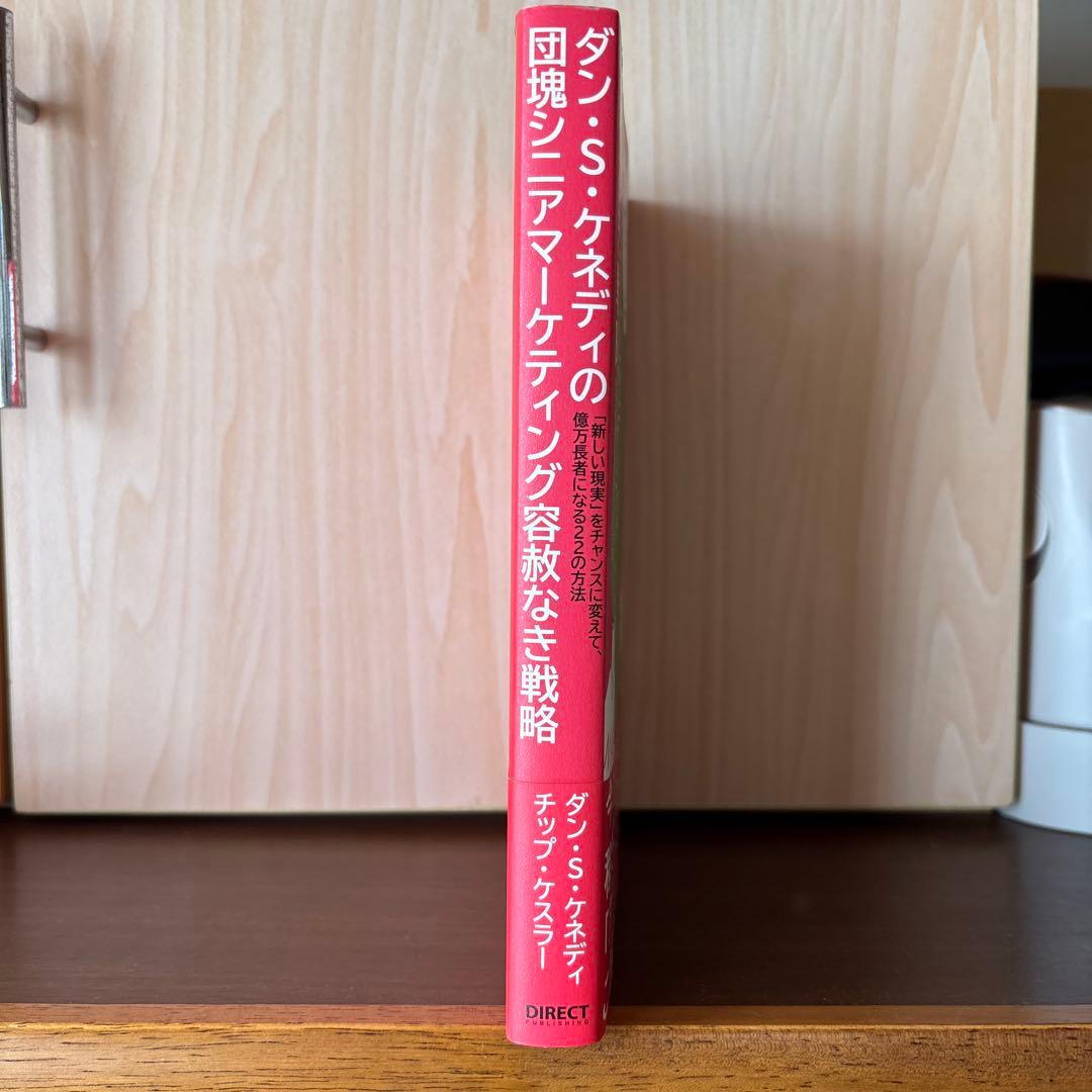 ダン・S・ケネディの団塊シニアマーケティング