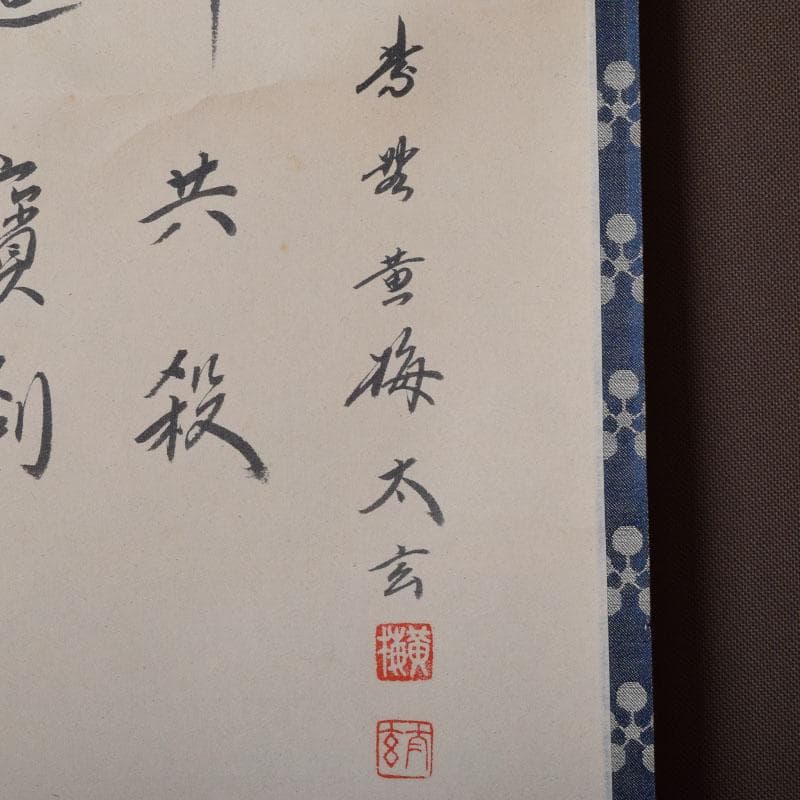 souyu 　紫野　小林太玄筆　利休居士像　和光画賛　共箱　C　8863A