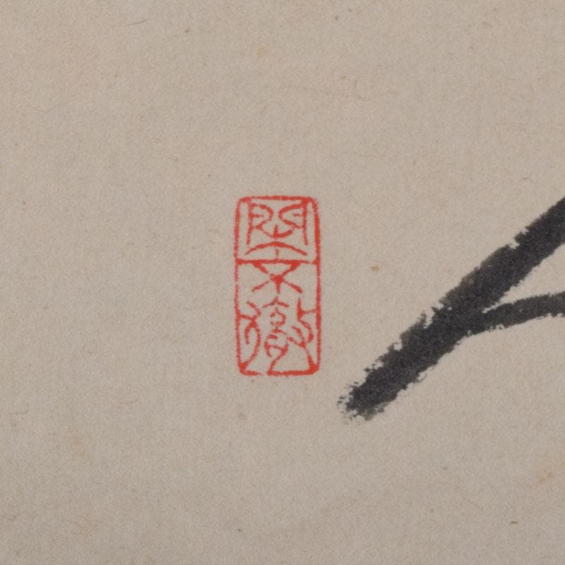 souyu 　紫野　小林太玄筆　利休居士像　和光画賛　共箱　C　8863A