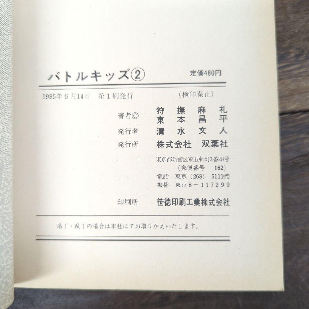 稀少品■バトルキッズ■狩撫麻礼・東本昌平■初版