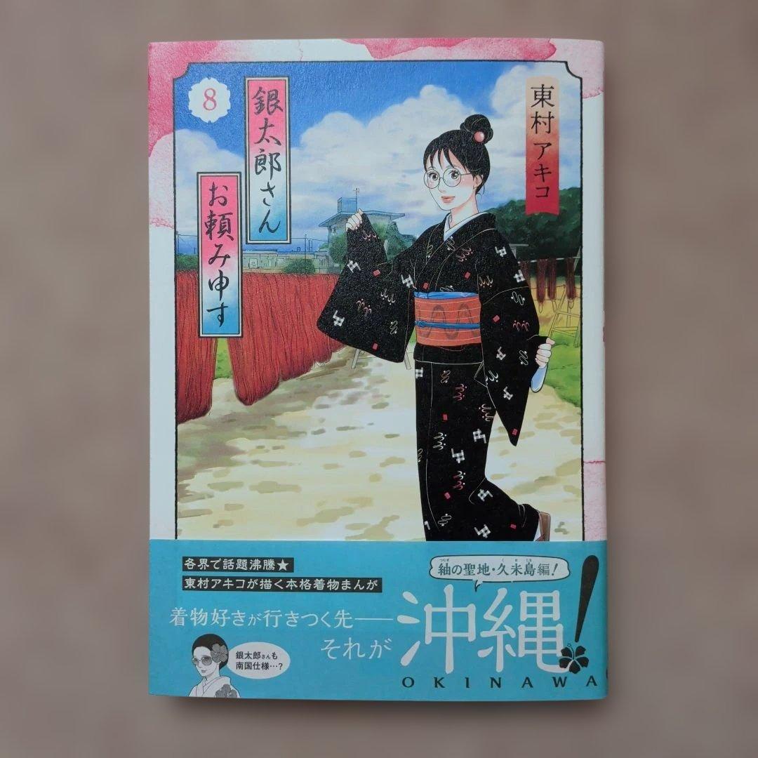 〈新品・未使用品〉銀太郎さんお頼み申す　既刊1〜8巻全巻セット⑨