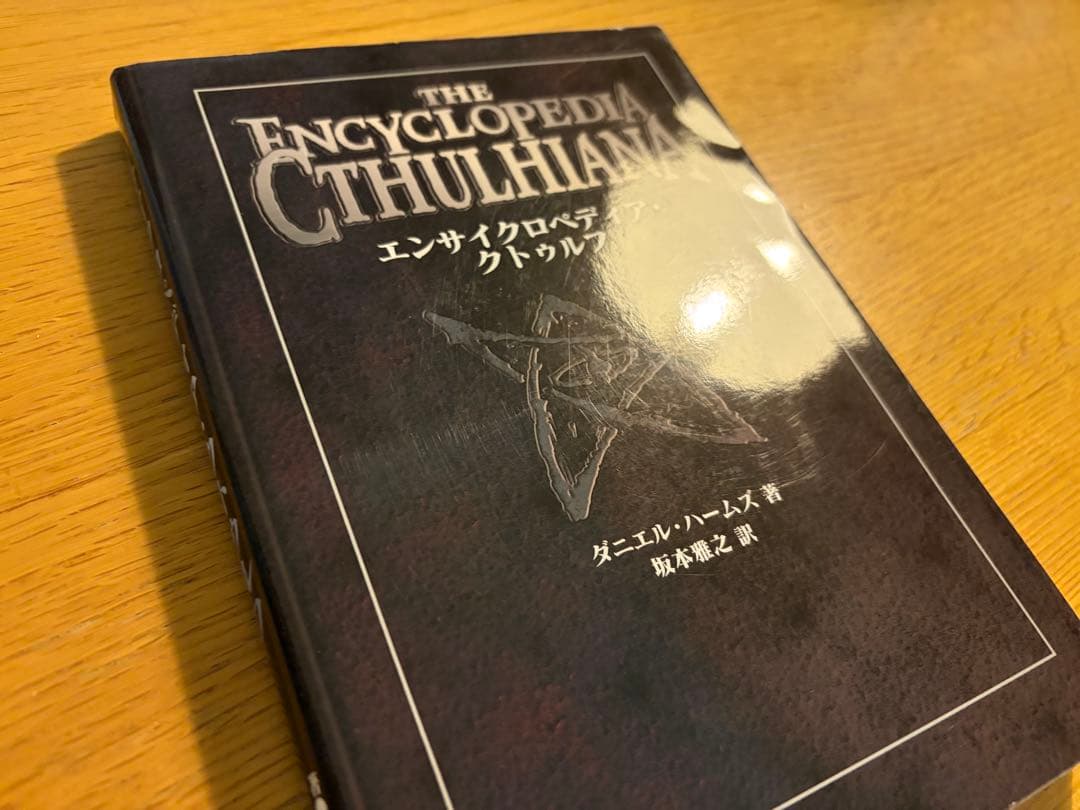 【初版・帯付き美品】エンサイクロペディア・クトゥルフ