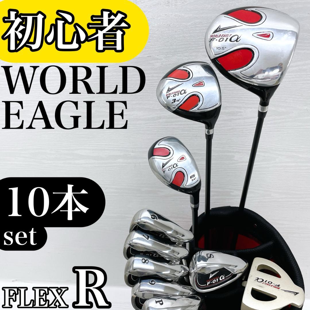 【初心者様推奨‼】 ワールドイーグル メンズ ゴルフクラブ セット 10本 R
