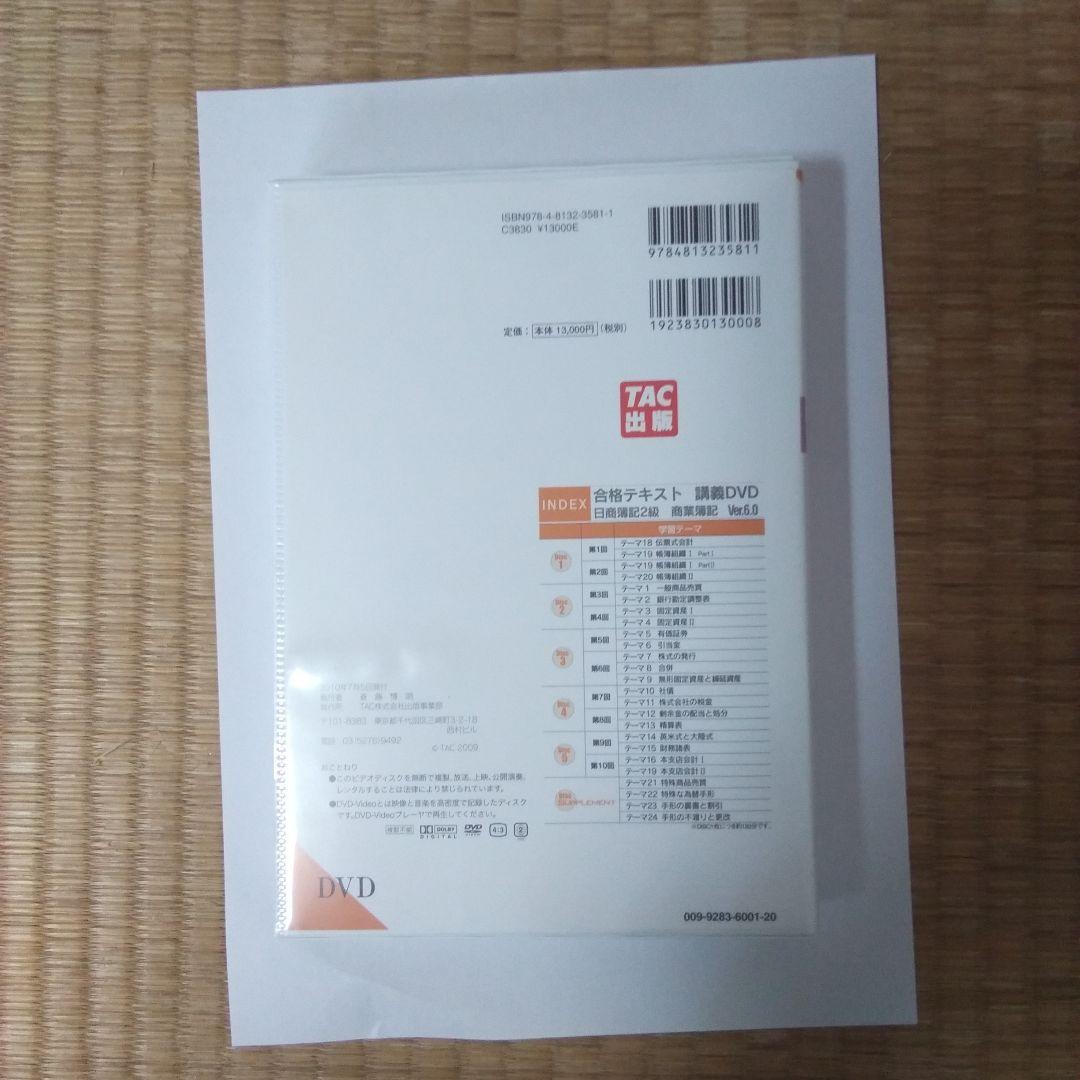 大幅値下げ‼️TAC 商業簿記 ２級講座　DVD + テキスト+問題集