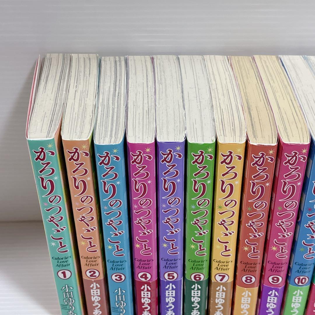 かろりのつやごと 全14巻 全巻 セット 小田ゆうあ 女性漫画 少女漫画 初版